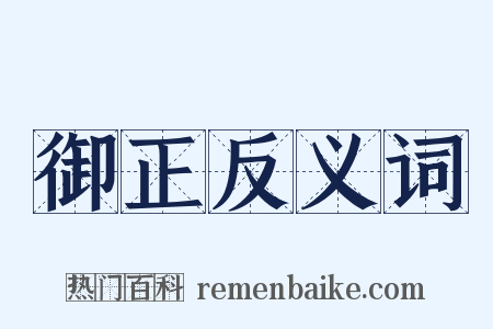 御正反义词是什么意思的图片